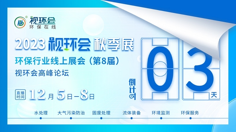 倒计时3天！2023视环会-秋季展即将盛大开幕，这些亮点够不够吸引你？-环保卫士