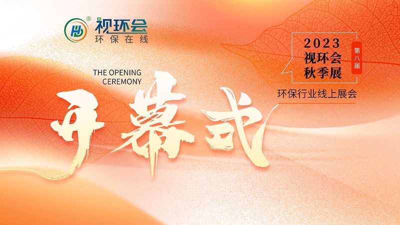 倒计时2天!最全攻略请查收,2023视环会-秋季展带你更靠近环保亿点点