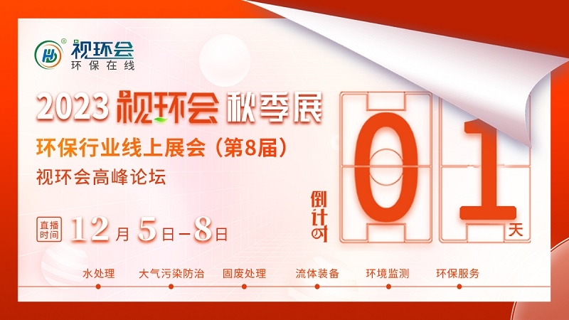 倒计时1天！知识点密集、专业度拉满，2023视环会-秋季展【高峰论坛】蓄势待发-环保卫士