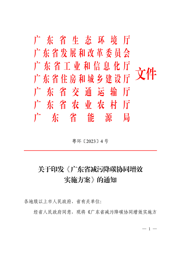 《广东省减污降碳协同增效实施方案》发布-环保卫士