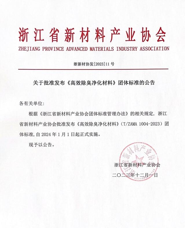 浙江省新材料产业协会批准发布《高效除臭净化材料》团体标准
