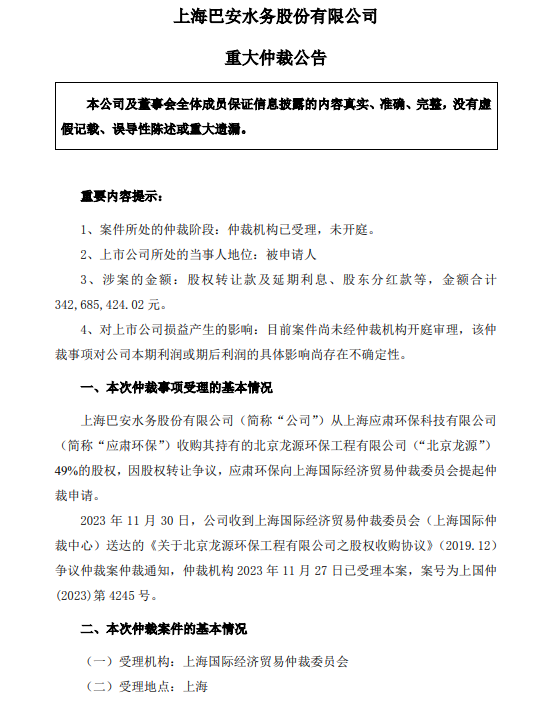巴安水务重大仲裁,涉案金额约3.4亿!