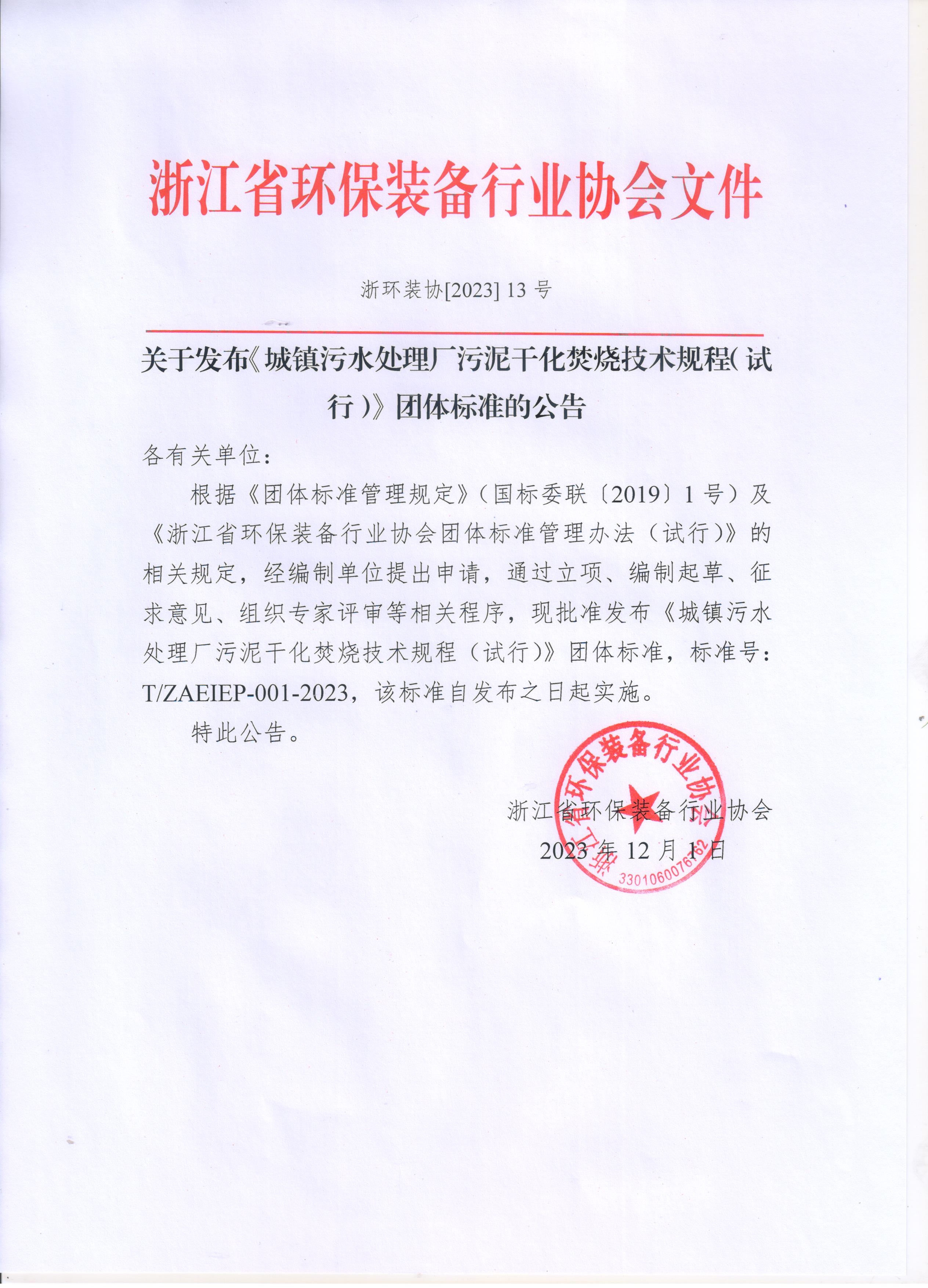 浙江省环保装备行业协会发布《城镇污水处理厂污泥干化焚烧技术规程（试行）》团体标准-环保卫士