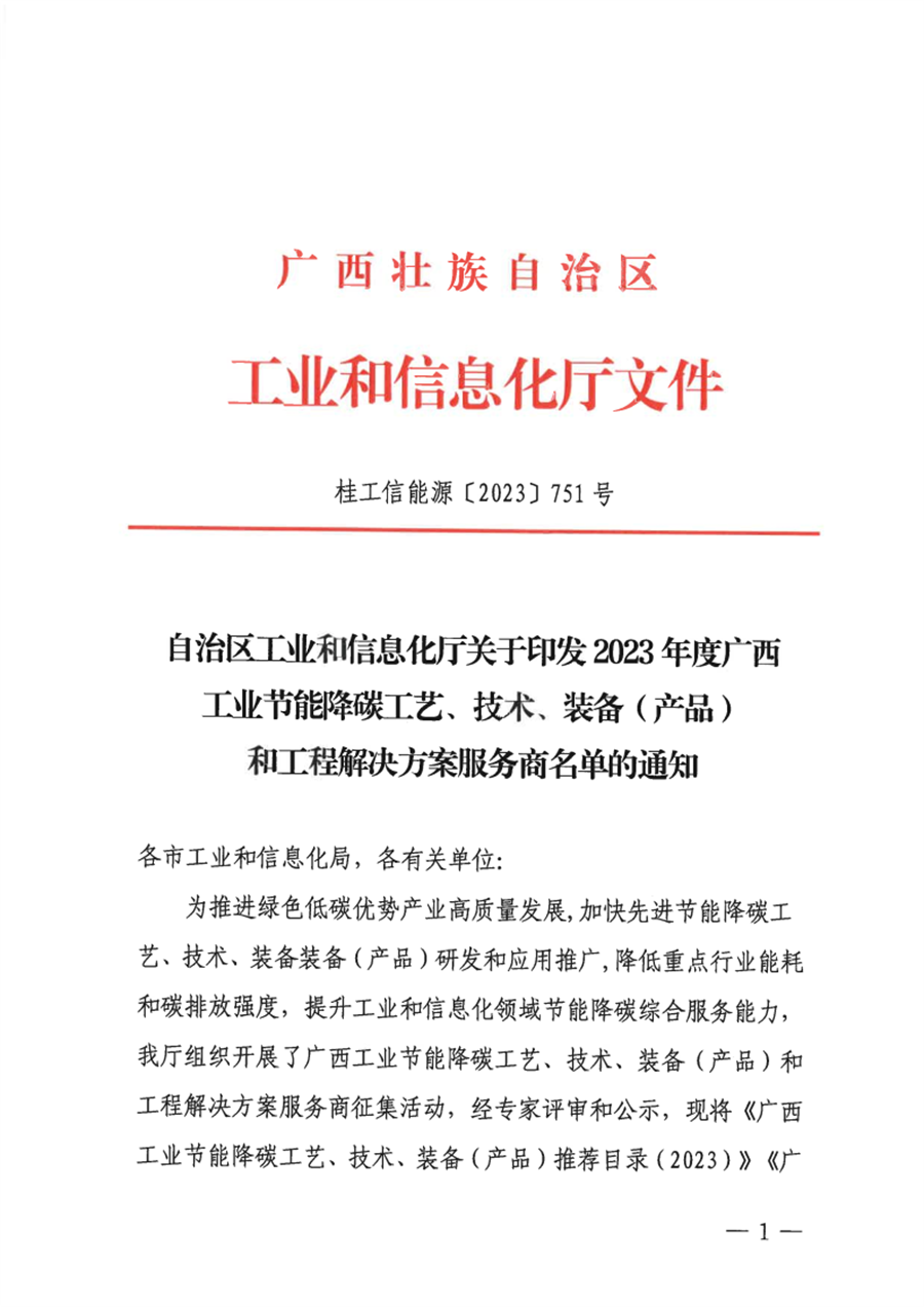 2023年度广西工业节能降碳工艺、技术、装备（产品）和工程解决方案服务商名单发布-环保卫士
