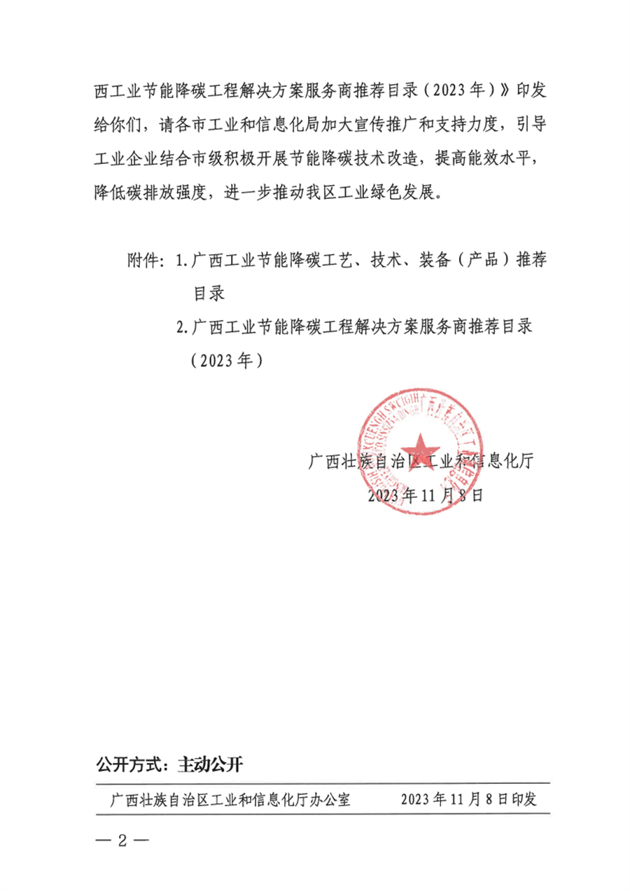 2023年度广西工业节能降碳工艺、技术、装备（产品）和工程解决方案服务商名单发布
