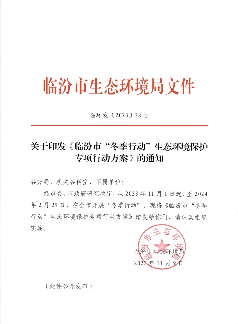 《临汾市“冬季行动”生态环境保护专项行动方案》印发！-环保卫士