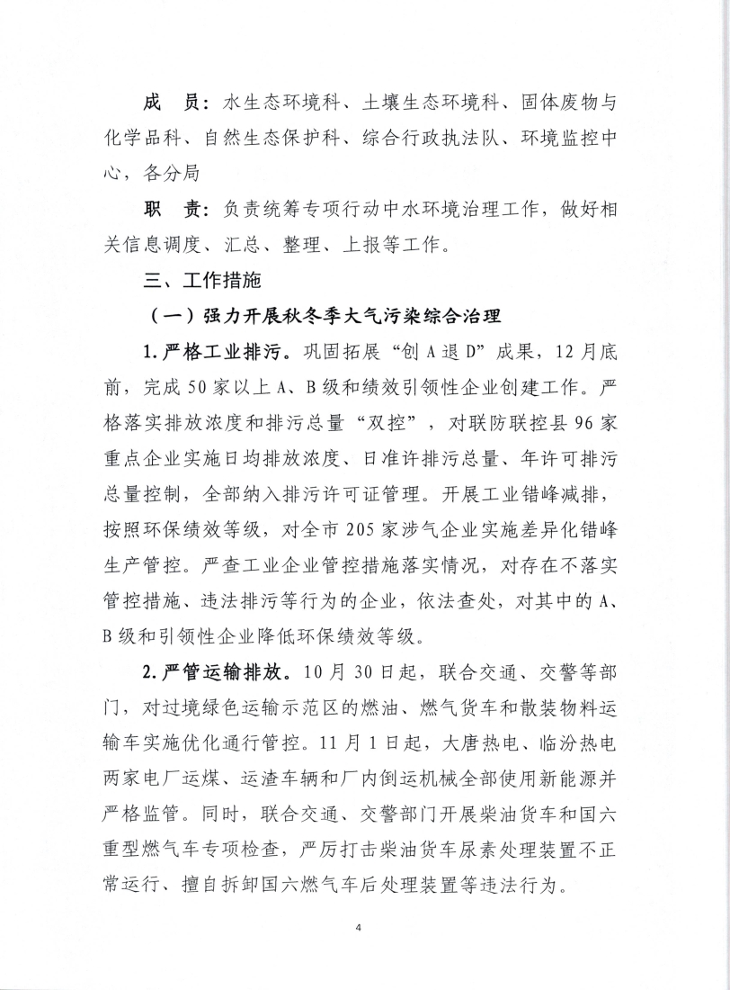 《临汾市“冬季行动”生态环境保护专项行动方案》印发！