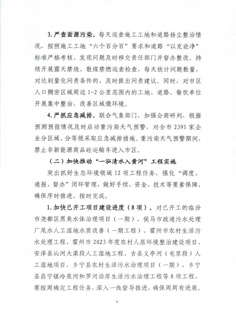 《临汾市“冬季行动”生态环境保护专项行动方案》印发！