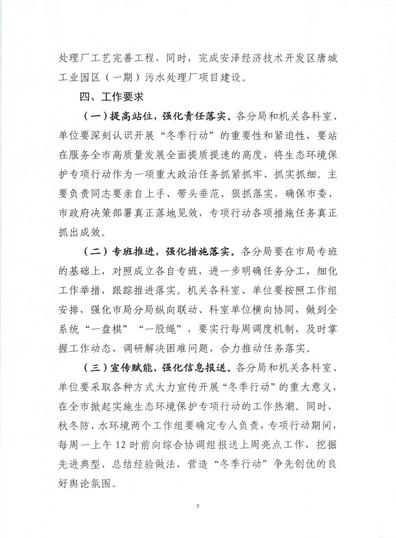 《临汾市“冬季行动”生态环境保护专项行动方案》印发！