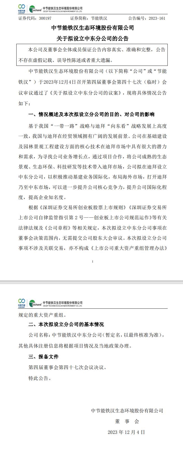 中节能铁汉：拟在迪拜设立中东分公司-环保卫士