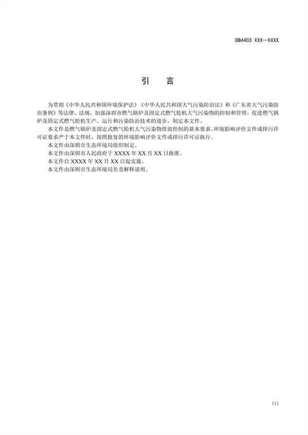 深圳市地标《燃气锅炉及固定式燃气轮机大气污染物排放标准》征求意见