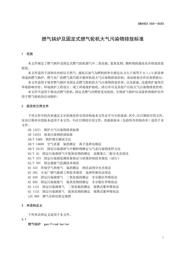 深圳市地标《燃气锅炉及固定式燃气轮机大气污染物排放标准》征求意见