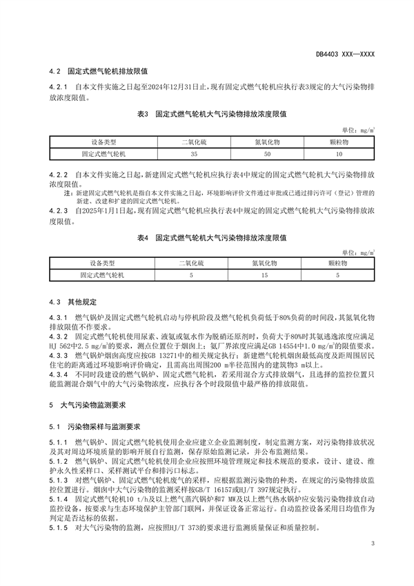 深圳市地标《燃气锅炉及固定式燃气轮机大气污染物排放标准》征求意见