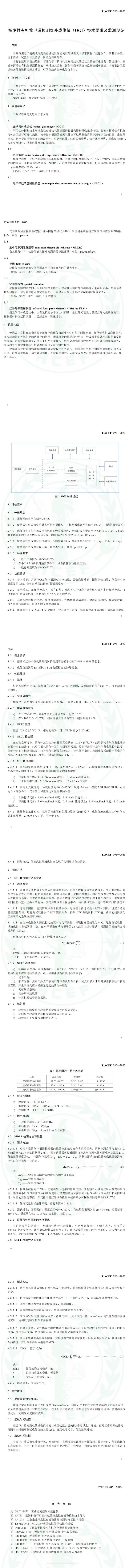 标准全文｜挥发性有机物泄漏检测红外成像仪（OGI）技术要求及监测规范-环保卫士