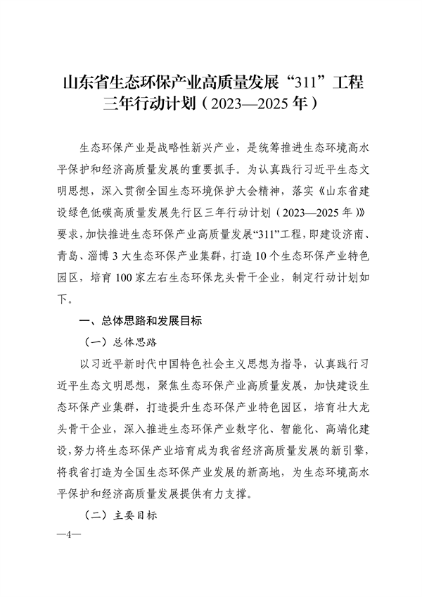 《山东省生态环保产业高质量发展“311”工程三年行动计划（2023—2025年）》全文发布-环保卫士