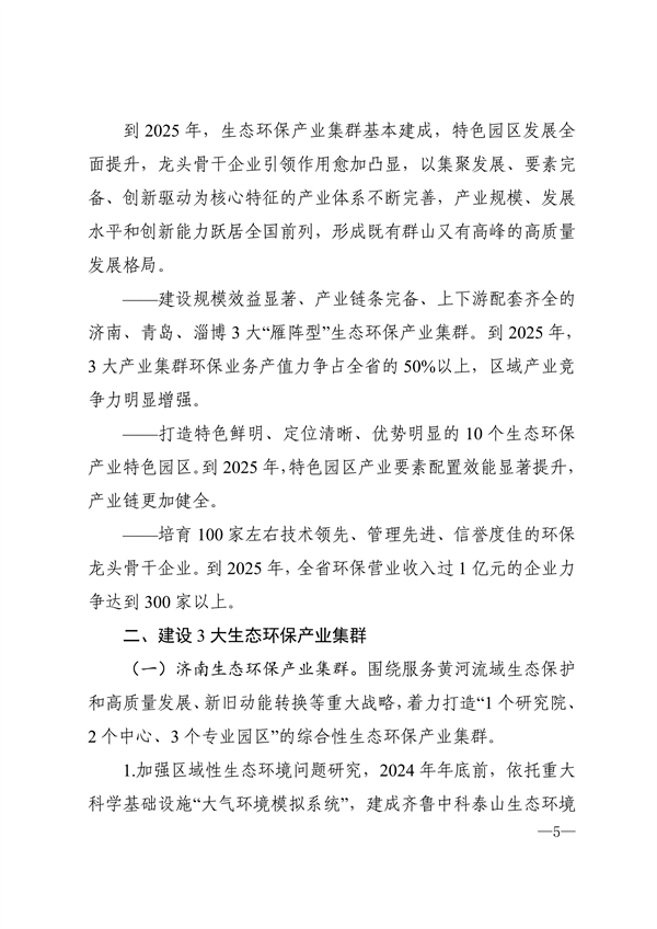 《山东省生态环保产业高质量发展“311”工程三年行动计划（2023—2025年）》全文发布