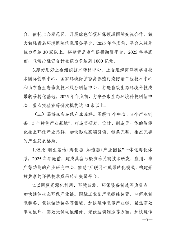《山东省生态环保产业高质量发展“311”工程三年行动计划（2023—2025年）》全文发布