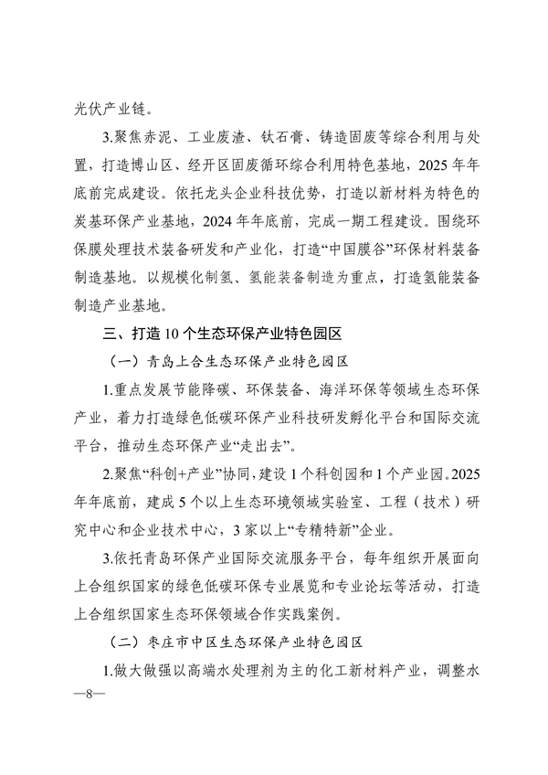 《山东省生态环保产业高质量发展“311”工程三年行动计划（2023—2025年）》全文发布