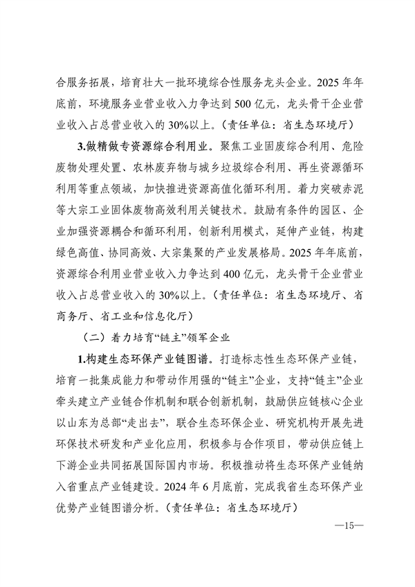《山东省生态环保产业高质量发展“311”工程三年行动计划（2023—2025年）》全文发布