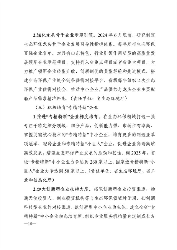 《山东省生态环保产业高质量发展“311”工程三年行动计划（2023—2025年）》全文发布