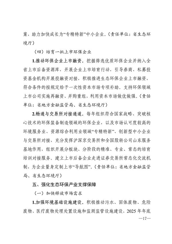 《山东省生态环保产业高质量发展“311”工程三年行动计划（2023—2025年）》全文发布
