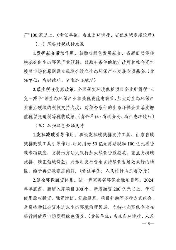 《山东省生态环保产业高质量发展“311”工程三年行动计划（2023—2025年）》全文发布