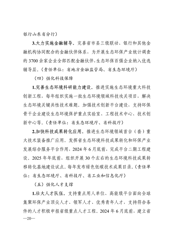 《山东省生态环保产业高质量发展“311”工程三年行动计划（2023—2025年）》全文发布