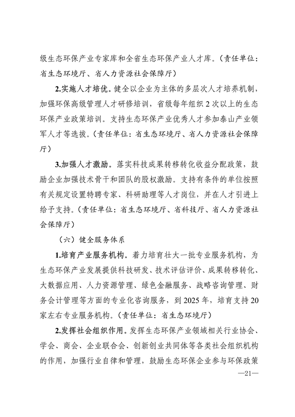 《山东省生态环保产业高质量发展“311”工程三年行动计划（2023—2025年）》全文发布