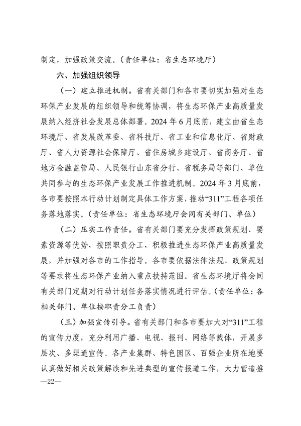 《山东省生态环保产业高质量发展“311”工程三年行动计划（2023—2025年）》全文发布