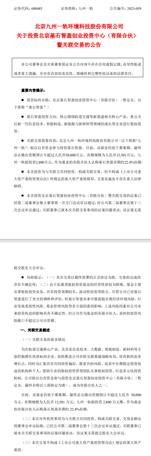 九州一轨拟投资北京基石智盈创业投资中心！-环保卫士