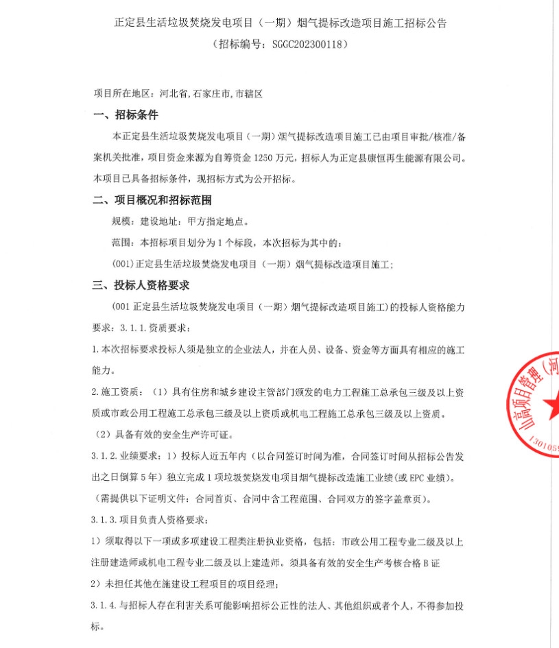 河北正定县生活垃圾焚烧发电项目(一期)烟气提标改造项目施工招标！-环保卫士