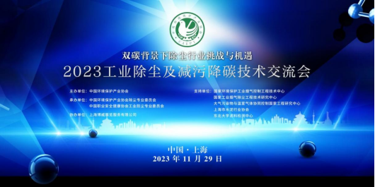 2023工业除尘及减污降碳技术交流会在上海召开-环保卫士
