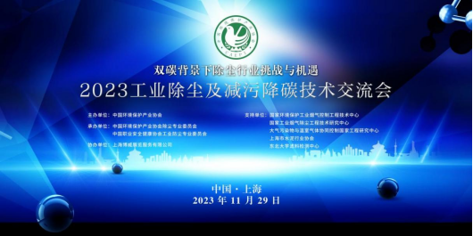 2023工业除尘及减污降碳技术交流会在上海召开