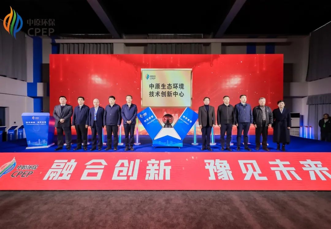 中原生态环境技术创新中心揭牌仪式暨中原水生态环境高峰论坛活动在河南郑州举行
