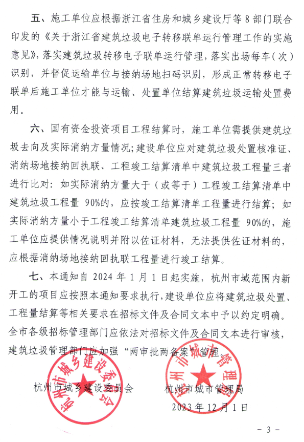 杭州：关于进一步规范建设工程建筑垃圾处置相关事项的通知