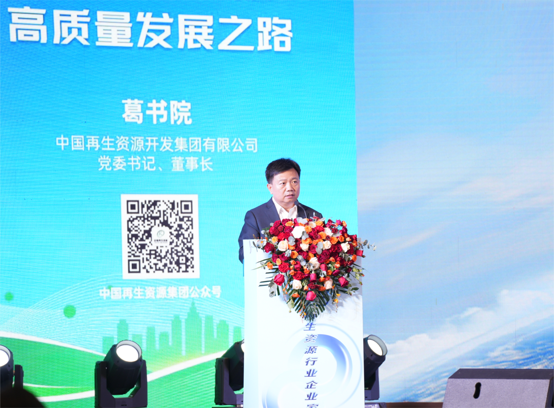 2023再生资源行业企业家大会成功召开