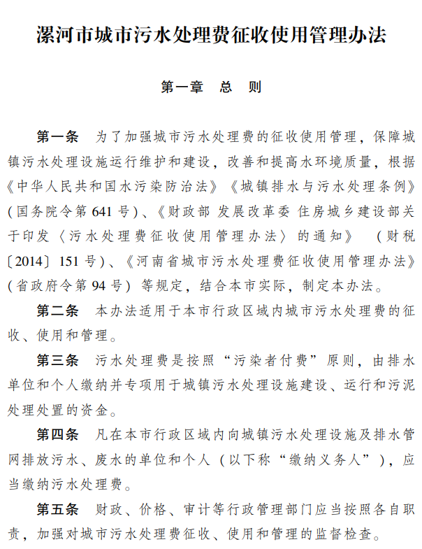漯河市城市污水处理费征收使用管理办法：次年3月底前完成对公共供水企业全年应缴污水处理费的汇算清缴工作！-环保卫士