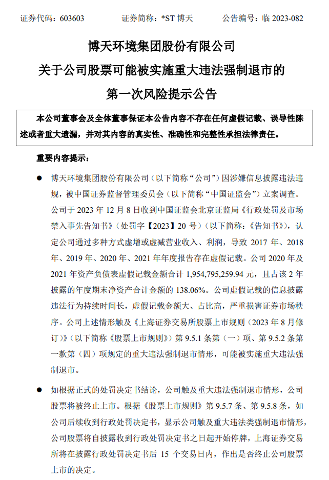风险提示!博天环境可能被实施重大违法强制退市