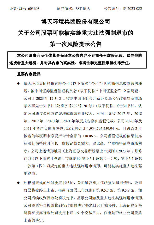 风险提示！博天环境可能被实施重大违法强制退市-环保卫士