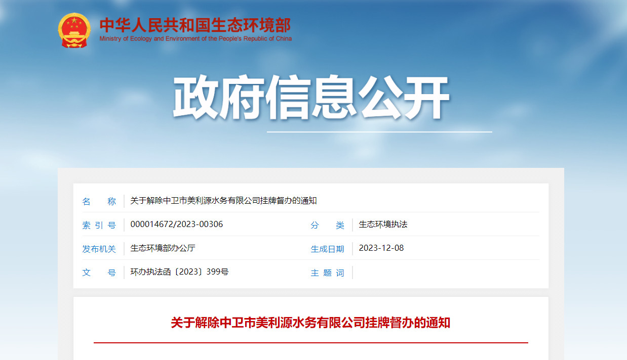 生态环境部：关于解除中卫市美利源水务有限公司挂牌督办的通知-环保卫士