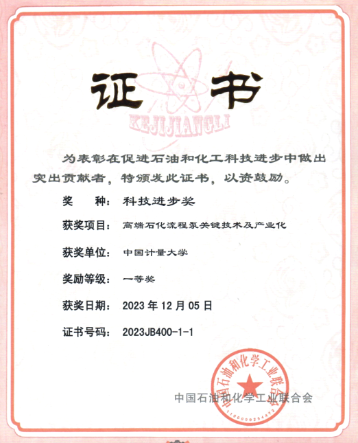 中国计量大学“高端石化流程泵关键技术及产业化”荣获中国石油和化学工业联合会科技进步一等奖