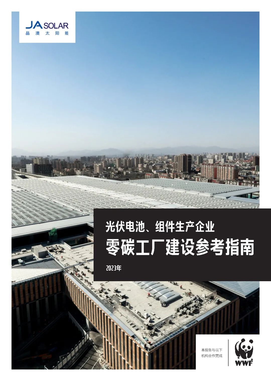 聚焦COP28｜晶澳科技与WWF世界自然基金会联合发布零碳工厂指南