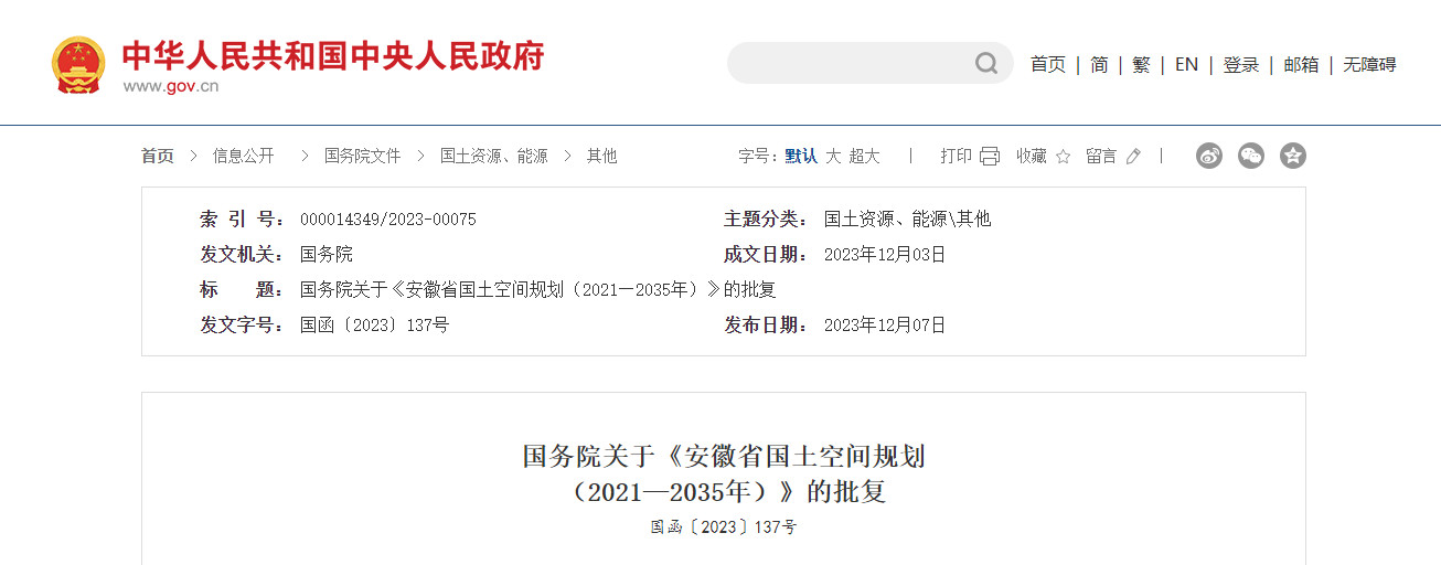 国务院关于《安徽省国土空间规划  （2021—2035年）》的批复-环保卫士