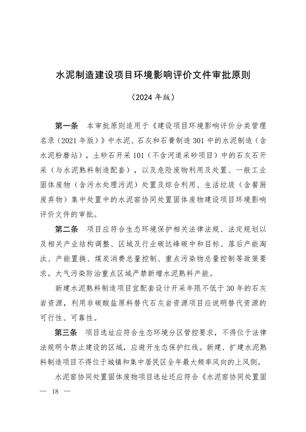 生态环境部印发集成电路制造等四个行业建设项目环境影响评价文件审批原则