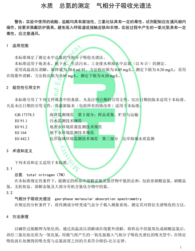 《水质 总氮的测定 气相分子吸收光谱法》（HJ 199-2023）更新发布，2024年6月1日起施行！-环保卫士