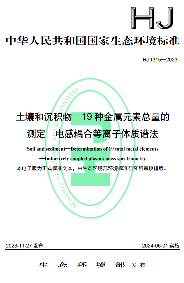 国家生态环境标准《土壤和沉积物 19种金属元素总量的测定 电感耦合等离子体质谱法》首次发布,2024年6月1日施行!