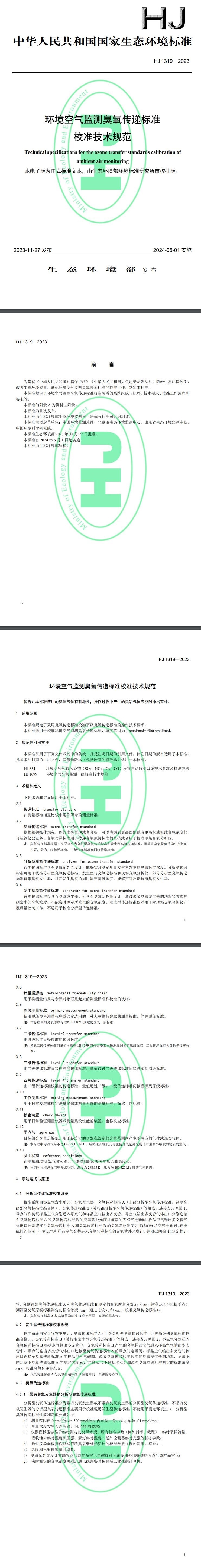 2024年6月1日实施！国家标准《环境空气监测臭氧传递标准校准技术规范（HJ 1319—2023）》发布-环保卫士