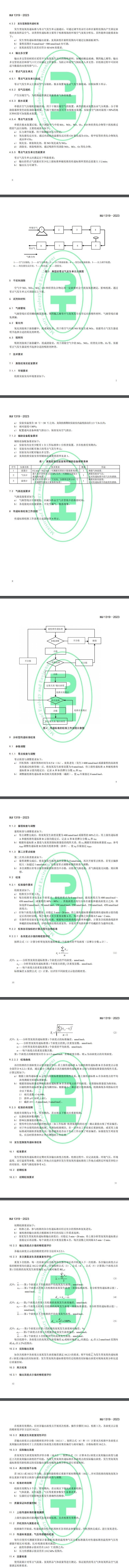 2024年6月1日实施！国家标准《环境空气监测臭氧传递标准校准技术规范（HJ 1319—2023）》发布