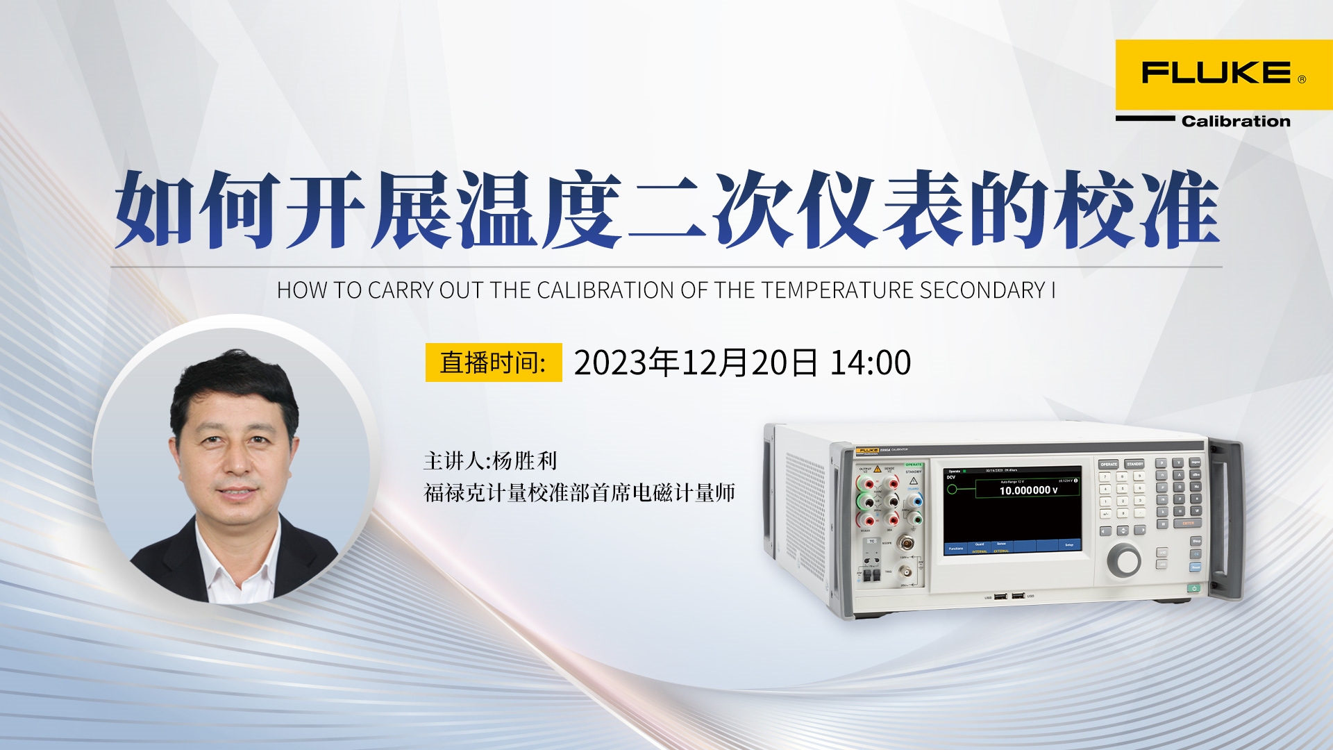 如何开展温度二次仪表的校准？ 12月20日，福禄克计量校准部首席电磁计量师直播讲解！-环保卫士