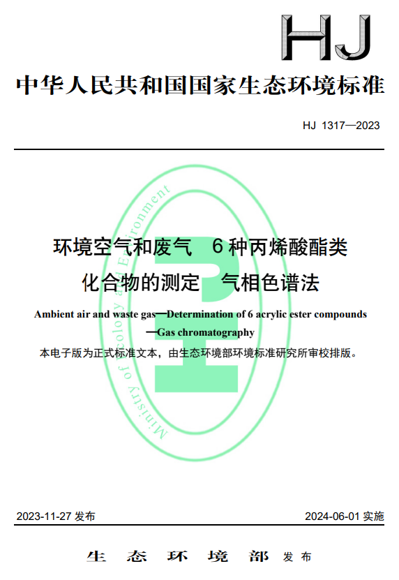 环境标准《环境空气和废气　6种丙烯酸酯类化合物的测定　气相色谱法》将于2024年6月1日起施行！-环保卫士